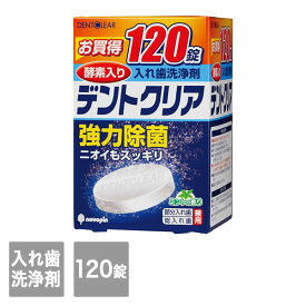 【紀陽除虫菊】デントクリア　入れ歯洗浄剤 120錠