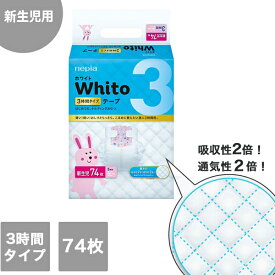 【王子ネピア】Whitoテープ 「新生児」3時間タイプ 74枚