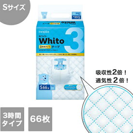 【王子ネピア】Whitoテープ 「Sサイズ」3時間タイプ 66枚