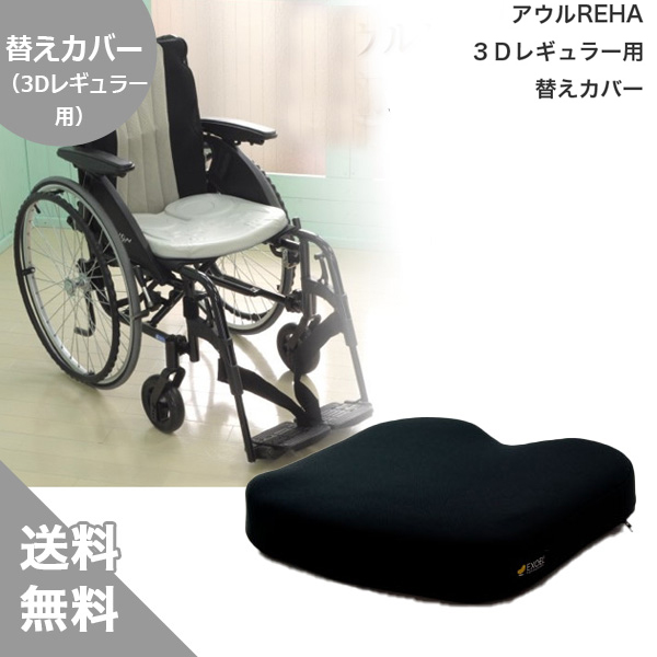 車いすクッション用替えカバー 【株式会社 加地】アウルREHA「3Dジャスト用」替えカバー（送料無料）