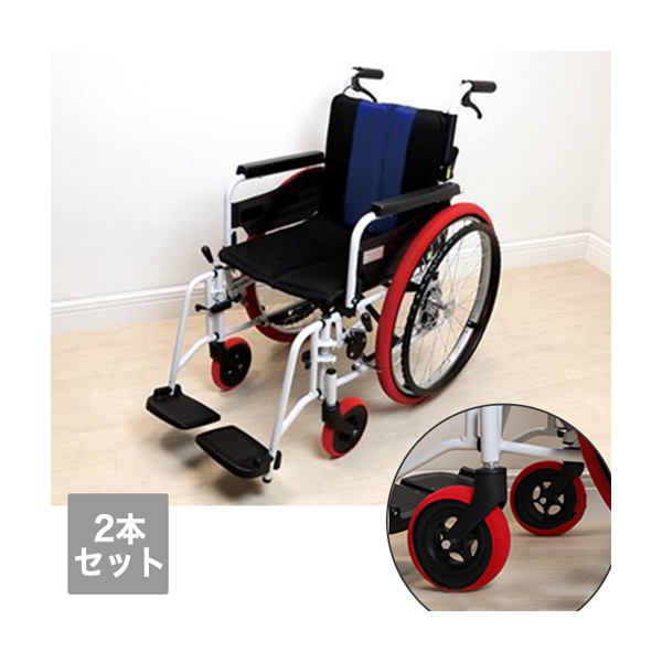 簡単装着の室内用車椅子タイヤカバー あい あーる けあ 赤 前輪用ホイルソックス 2本入 世界の人気ブランド ※アウトレット品