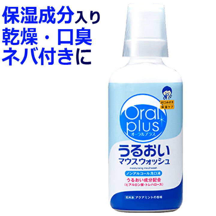 市場】【アサヒグループ食品】オーラルプラス口腔ケアうるおいマウスウォッシュ : いきいき1000年商店 市場】【アサヒグループ食品】オーラルプラス口腔ケアうるおいマウスウォッシュ : いきいき1000年商店