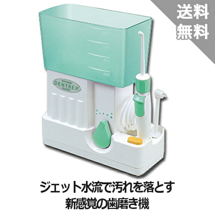楽天市場】【リコーエレメックス】口腔洗浄器デントレックス本体 