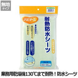 【ピジョンタヒラ】ハビナース耐熱防水シーツ無地(グリーン)