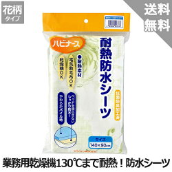 【ピジョンタヒラ】ハビナース耐熱防水シーツ花柄