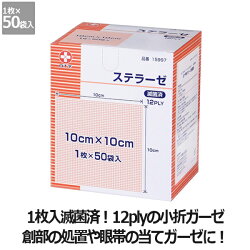 【白十字】ステラーゼ滅菌済<10×10cm>(1枚×50袋入)