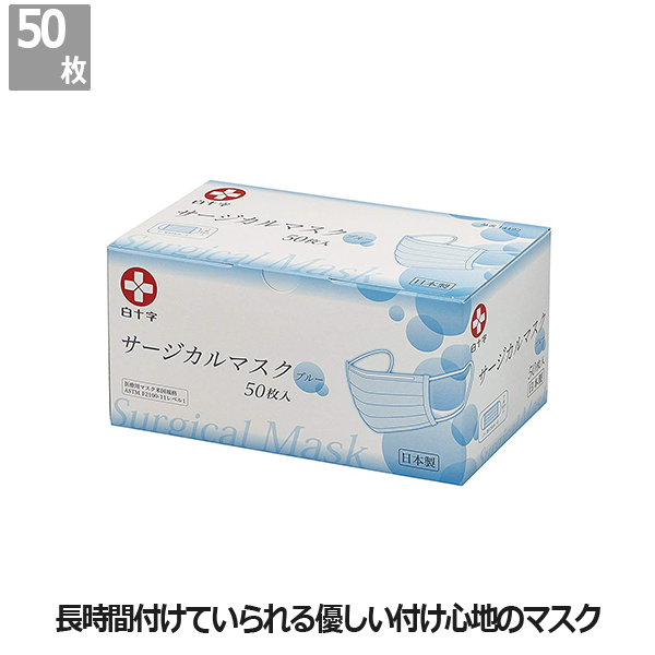 定番から日本未入荷 品質と安心の日本製 工場直送 細菌 微粒子を99％カット 長時間つけても息苦しくないマスク 日本製 マスク日本製 白十字 マスクサージカルマスクブルー 50枚
