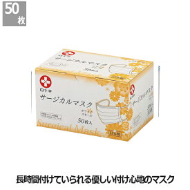 【白十字】サージカルマスク　スモール　50枚（ホワイト）