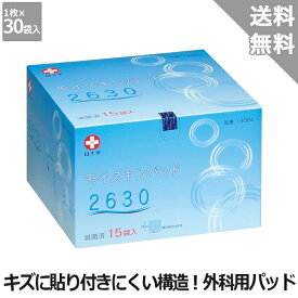 【白十字】モイスキンパッド2630（滅菌済）　15袋