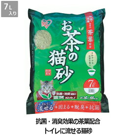 【アイリスオーヤマ】お茶の猫砂(7L)OCN-70N