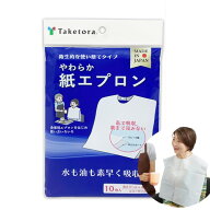 (4つまで送料385円)やわらか紙エプロン　10枚入り　使い捨て（竹虎） HH