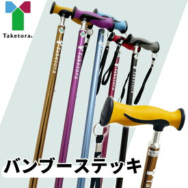 《人気商品》杖　バンブーステッキ(竹虎) スリム メタリックカラー 杖 杖 伸縮 カッコいい 軽量 おしゃれ かわいい 介護 介護杖 軽量 伸縮式 ステッキ メタリック 杖 タケトラ 杖 おしゃれ