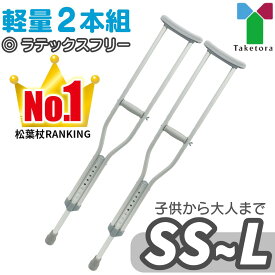 身長121cm～198cm タケトラクラッチ(SS 、S、M、L) 軽量 松葉杖 2本組 竹虎 こども～大人まで まつば杖 竹虎 杖 HH アルミ