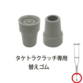 替えゴム 2個入【竹虎】先ゴム タケトラクラッチパーツ HH 松葉杖