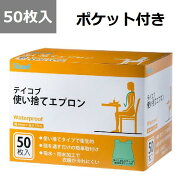 使い捨てエプロン 50枚(テイコブ)お食事エプロン　介護 エプロン　使い捨て　安い　介護 食事 エプロン