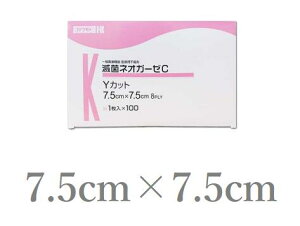 【川本産業】滅菌ネオガーゼC Yカット 7.5cm×7.5cm(8ply)