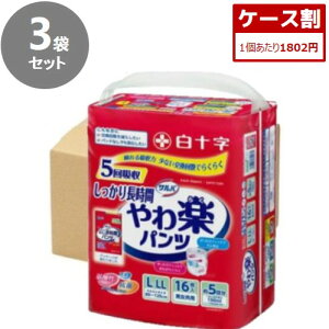 サルバ やわ楽パンツ しっかり長時間 L-LLサイズ【ケース販売】16枚×3袋【送料無料】【白十字】HH  失禁パンツ 紙パンツ おむつ 大人用紙オムツ パンツタイプ 介護用パンツ 紙オムツ 大人