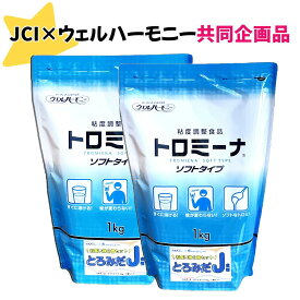 一袋あたり3,310円！【JCI×ウェルハーモニー　とろみだJ】トロミーナソフトタイプ 1kg×2袋セット