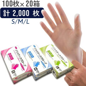CBCプラスチックグローブ100枚×20箱 プラスチック手袋 S M L 粉なし 使い捨て手袋 ビニール手袋 PVC手袋 介護 粉なし 使い切り手袋 デイサービス 医療 PVCグローブ 医療用 グローブ 作業用 パウダーフリー 業務用 大容量 HH