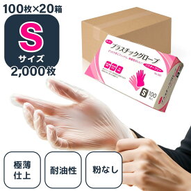 Sサイズ【3ケース以上で394円/箱】PVC手袋【2,000枚】CBCプラスチックグローブ100枚×20箱 プラスチック手袋 S 粉なし 使い捨て手袋 ビニール手袋 PVC手袋 介護 粉なし 使い切り手袋 デイサービス 医療 PVCグローブ 医療用 グローブ 作業用 パウダーフリー 業務用 大容量