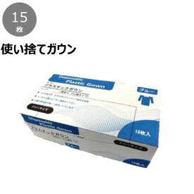 【ディスポガウン】CBC　使い捨てプラスチックガウン　15枚