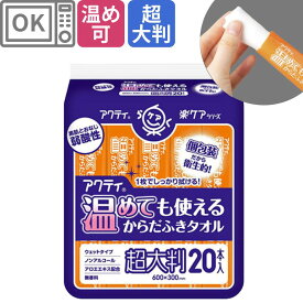 【日本製紙クレシア】アクティ　温めても使えるからだふきタオル　超大判　20包