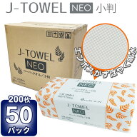 ペーパータオル 小判 50個×200枚 J-TOWEL NEO Jタオル ネオ ジェイタオル【ケース販売】法人価格1P約79…