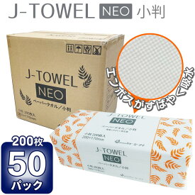 50個×200枚(1P約79円!) ペーパータオル 小判 J-TOWEL NEO Jタオル ネオ ジェイタオル【ケース販売】HH ペーパータオル 業務用 コスパ 再生紙 ペーパータオル 小判 やわらかい エンボス加工