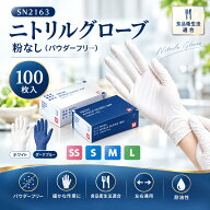ニトリル手袋 100枚 ホワイト パウダーフリー 粉なし 食品衛生法適合 使い捨て ニトリルグローブ SS S M L