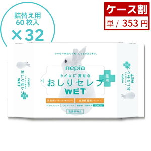 1P約353円!人気商品!32袋入【ケース販売】ネピア おしりセレブ WET 薬用 詰替え 60枚 HH  おしりセレブ トイレットペーパー やわらか 高級 おしりふき ウェットティッシュ