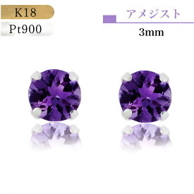 【★アフターSALE全品10%オフ★】【あす楽・即納】18金ピアス プラチナピアス つけっぱなし K18 Pt900 プラチナ 誕生石 誕生日 アメジスト 2月 紫 パープル グレー 紫水晶 誕生石 プレゼント 送料無料 アメジストピアス シンプルピアス