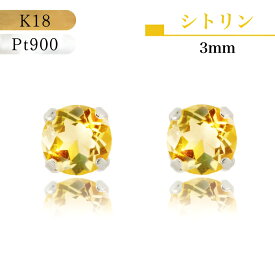 【★P10倍＆店内全品3％オフ★】【あす楽・即納】18金ピアス プラチナピアス つけっぱなし 18金 ピアス K18 Pt900 プラチナ 誕生石 誕生日 シトリン 黄水晶 黄色い宝石 クオーツ 水晶 黄色 天然石 イエロー 揺れないピアス シンプル 小さい 3ミリ