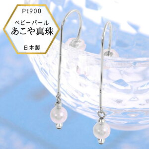 【10%OFF★ワンダフルデー】ベビーパールロングピアス プラチナロング 小さい真珠 ベビーパール ピアス プラチナ 小粒 パール ピアス あこや本真珠 フック Pt900 長めピアス プレゼント