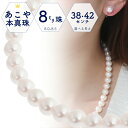 【★本日ポイント5倍★】パールネックレス 冠婚葬祭 パール ネックレス 本真珠 8.5 8.0 42cm 38cm 45cm 日本製 冠婚葬祭 入学式 卒業式 フォーマル プレゼント アコヤ真珠 あこや真珠 ギフト ナチュラル 天然 クラスプ