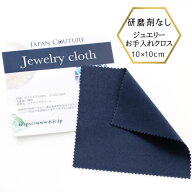 【★本日ポイントUP★】【メール便でお届け】ジュエリー クロス お手入れクロス ジュエリー アクセサリー…