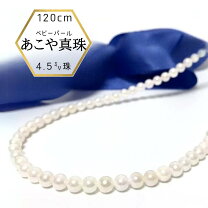 楽天市場】ベビーパール ロングネックレス アコヤ 120の通販
