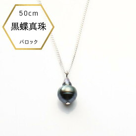 【店内全品ポイントアップ】 バロック 黒蝶真珠 黒真珠 タヒチ産 ペンダント パールペンダント 真珠ペンダント シンプル SV925 長めのネックレス ロングネックレス 50cm
