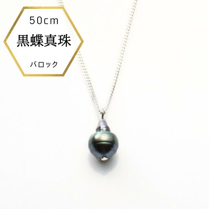 楽天市場】【本日☆23:59迄 全品12%オフ】バロック 黒蝶真珠 黒真珠 