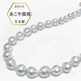 【本日店内全品ポイント5倍★】大珠 8.5mm ナチュラルカラー あこや本真珠 パールネックレス ネックレス ロング 冠婚葬祭 入学式 卒業式 フォーマル 日本製 保証書付 プレゼント 大人 上品 濱ノ雫 はまのしずく