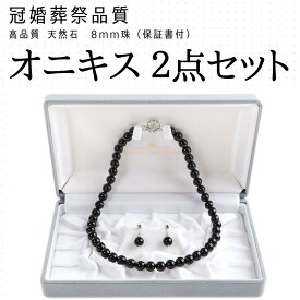 【★全品セール中★本日ポイントUP★】【あす楽・即納】冠婚葬祭 ネックレス 8mm ネックレスセット 42cm 45cm 38cm オニキス ネックレス イヤリングセット ピアスセット ブラックフォーマル 日本製 お洒落 シルバー925 お葬式 喪のお席に