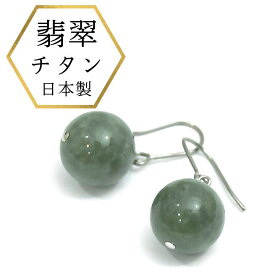 【★P10倍＆店内全品3％オフ★】ひすいピアス チタンピアス 高純度チタン ミャンマー産 翡翠ピアス フックピアス ドロップピアス プレゼント ケース付 特価品 緑 5月 健康 長寿