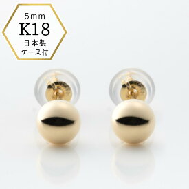 【本日店内全品ポイント5倍★】【あす楽・即納】18金ピアス つけっぱなしピアス 5mm 丸玉ピアス 地金 ピアス 18金 K18 18k 刻印 5ミリ スタッド プレゼント お洒落 つけっぱなし 大人 上品 金属アレルギー対応 金 揺れないピアス 揺れない 5ミリ