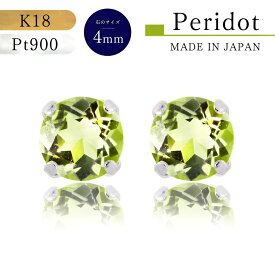 【★P10倍＆店内全品3％オフ★】【あす楽・即納】18金ピアス プラチナピアス つけっぱなし Pt900 8月誕生石 ペリドットピアス ペリドット 緑 揺れない プレゼント ピアス 苦土橄欖石 シンプルピアス 揺れないピアス スタッドピアス 4ミリ 18金