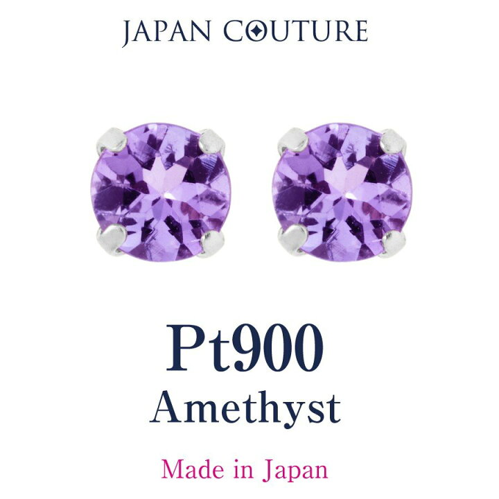 楽天市場 4ミリ ２月誕生石 18金ピアス プラチナピアス つけっぱなし 18金 ピアス K18 Pt900 プラチナ 誕生石 誕生日 アメジスト 2月 紫 パープル グレー 紫水晶 透明度高め 誕生石 プレゼント 送料無料 付けっ放し 誕生日プレゼント 天然石 宝石 18k アメジストピアス