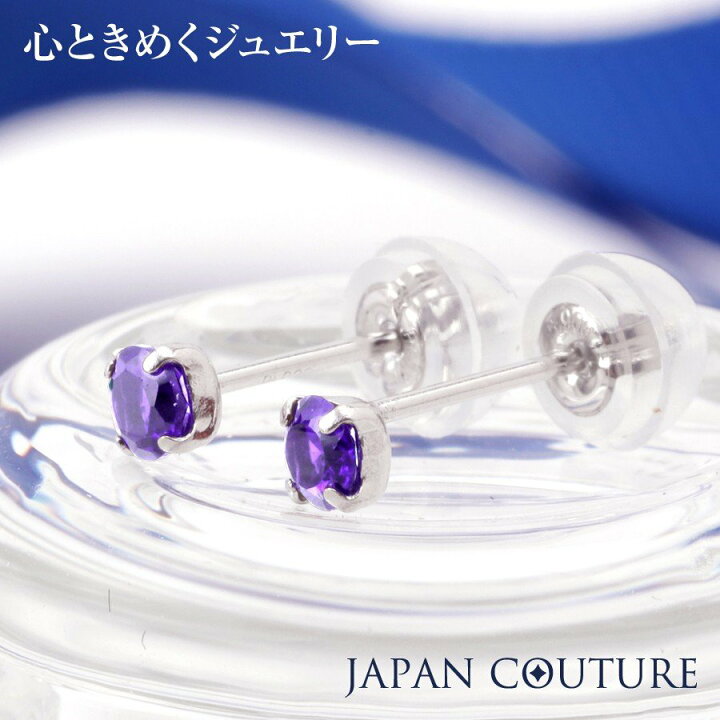 楽天市場 4ミリ ２月誕生石 18金ピアス プラチナピアス つけっぱなし 18金 ピアス K18 Pt900 プラチナ 誕生石 誕生日 アメジスト 2月 紫 パープル グレー 紫水晶 透明度高め 誕生石 プレゼント 送料無料 付けっ放し 誕生日プレゼント 天然石 宝石 18k アメジストピアス