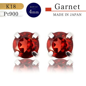 【★P10倍＆店内全品3％オフ★】【あす楽・即納】18金ピアス プラチナピアス つけっぱなし K18 Pt900 プラチナ 誕生石 ガーネット 1月 赤 誕生石 プレゼント 誕生日プレゼント 還暦 ガーネットピアス シンプルピアス 揺れない 4ミリ