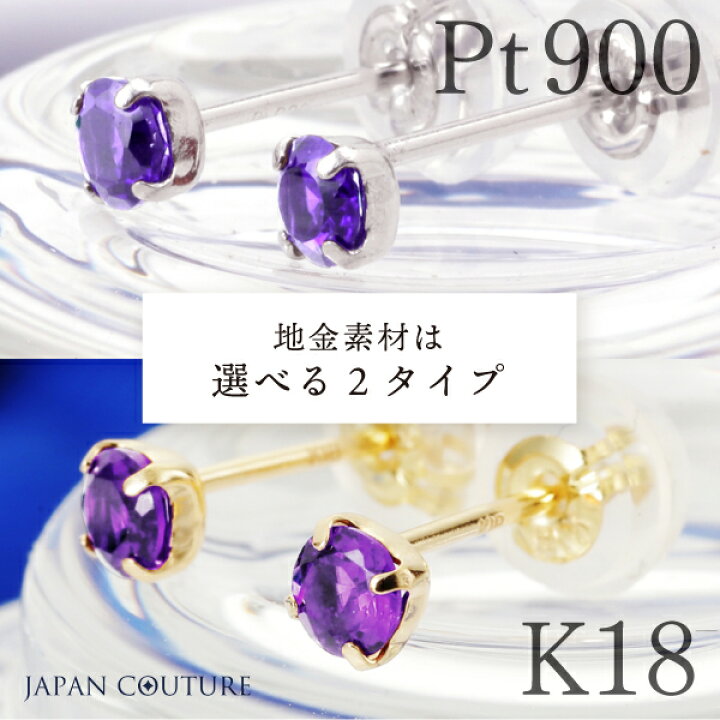 楽天市場 4ミリ ２月誕生石 18金ピアス プラチナピアス つけっぱなし 18金 ピアス K18 Pt900 プラチナ 誕生石 誕生日 アメジスト 2月 紫 パープル グレー 紫水晶 透明度高め 誕生石 プレゼント 送料無料 付けっ放し 誕生日プレゼント 天然石 宝石 18k アメジストピアス