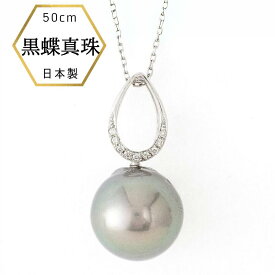 【★全品セール中★本日ポイントUP★】【一点物】 Pt900 13mm珠 黒蝶真珠ペンダントネックレス 0.05ct ダイヤ付き プラチナ ロングネックレス 天然ダイヤモンド ペンダント 大粒 大珠 黒蝶 無着色 ナチュラル 黒真珠 黒蝶 長め チェーン PT 13ミリ 50cm