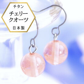 【本日店内全品ポイントUP★】【メール便でお届け】金属アレルギー対応 チタンピアス チェリークオーツ 8mm珠 ピアス フックピアス ピンク チェリー パワーストーン 日本製 プレゼント 金属アレルギー ピンク 普段使い 普段用ピアス 揺れるピアス