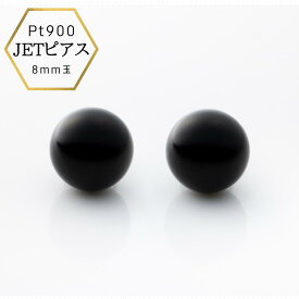 【★アフターSALE全品10%オフ★】【あす楽・即納】プラチナピアス ジェット スタッドピアス 8ミリ 8.0mm Pt900 黒 ブラック 冠婚葬祭 天然石 仏具 お洒落 日本製 モーニングジュエリー Pt お葬式用